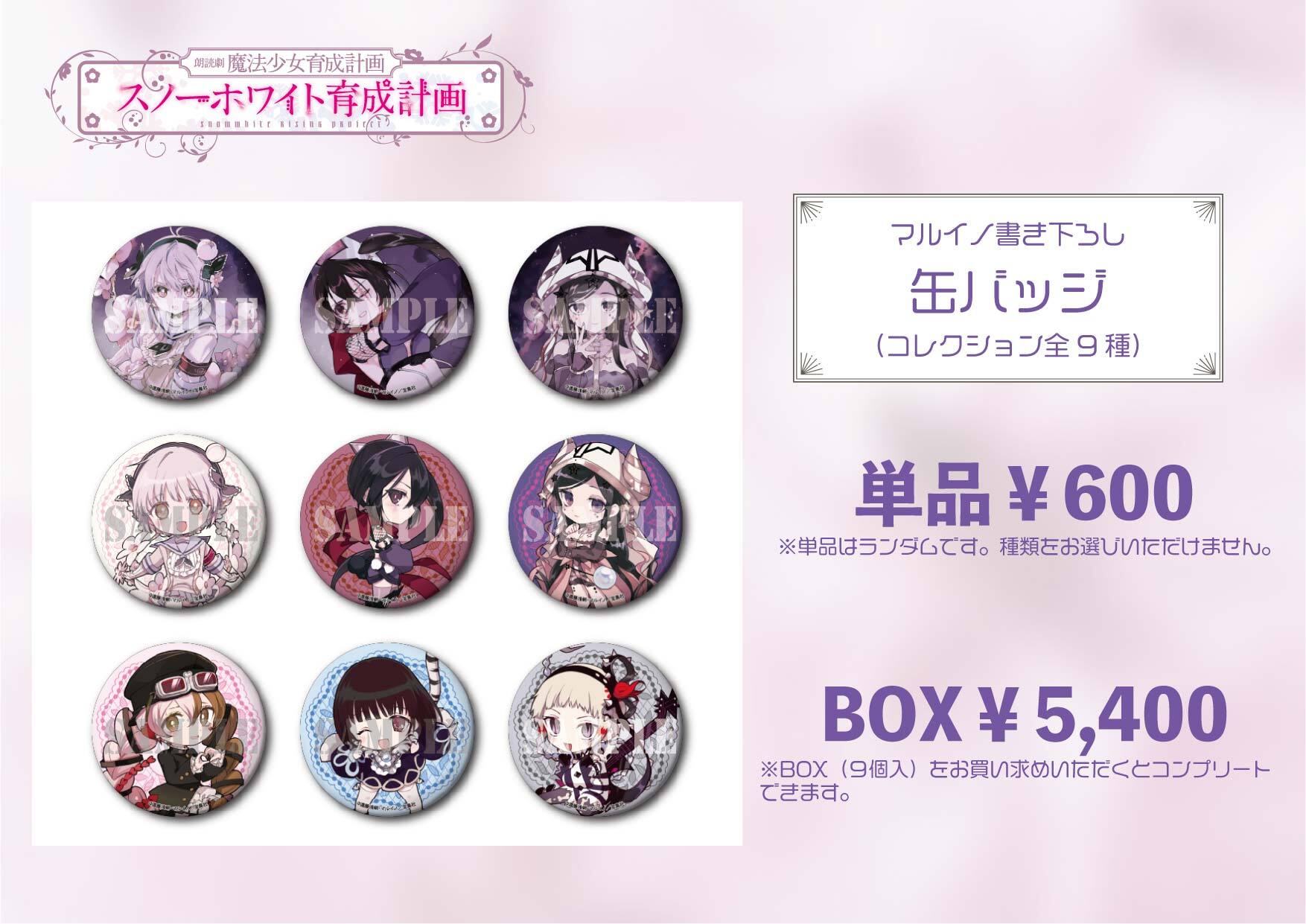 缶バッジ単品（コレクション全9種）／朗読劇 魔法少女育成計画「スノー