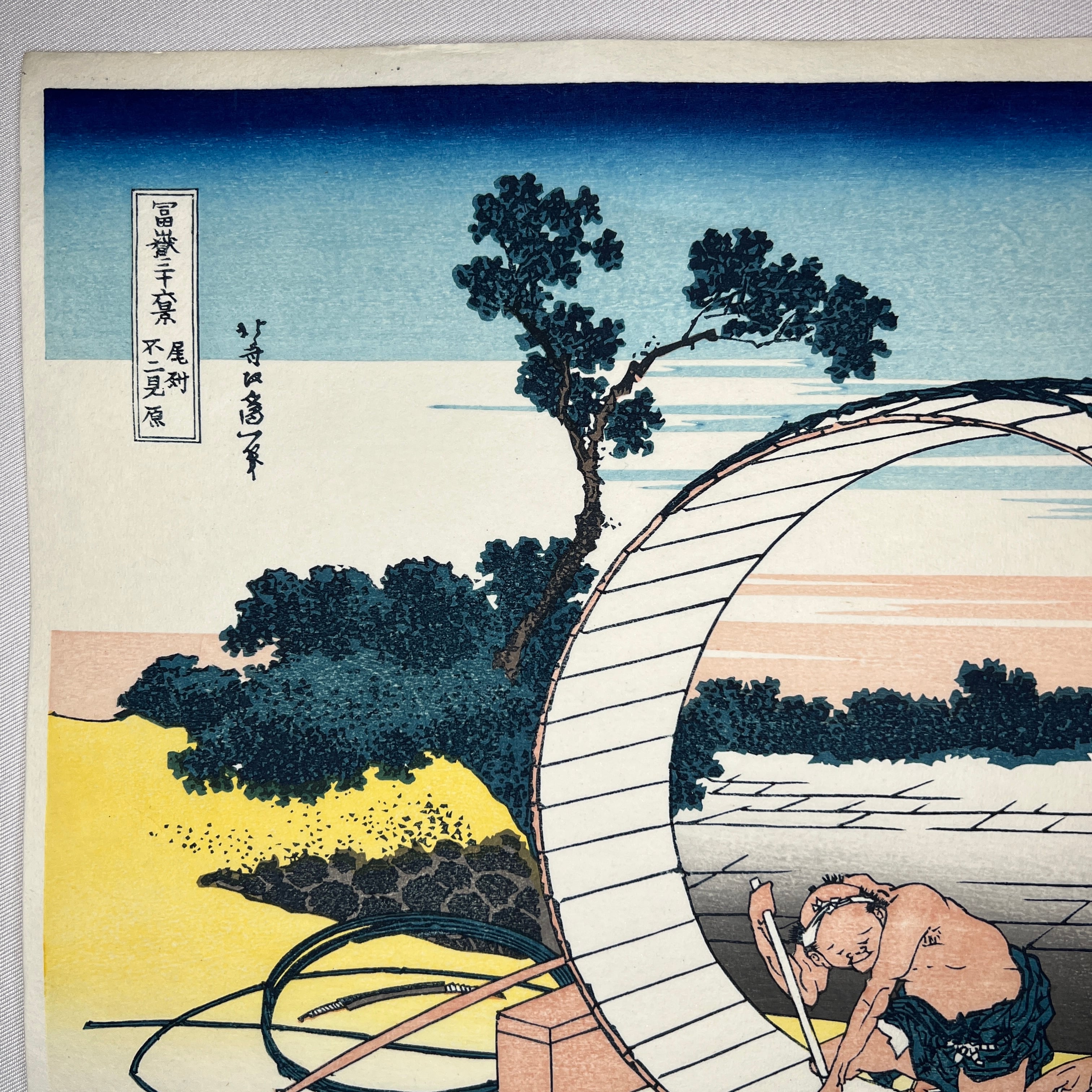 木版画 葛飾北斎 富嶽三十六景 尾州不二見原 松崎啓三郎作品 | 東京