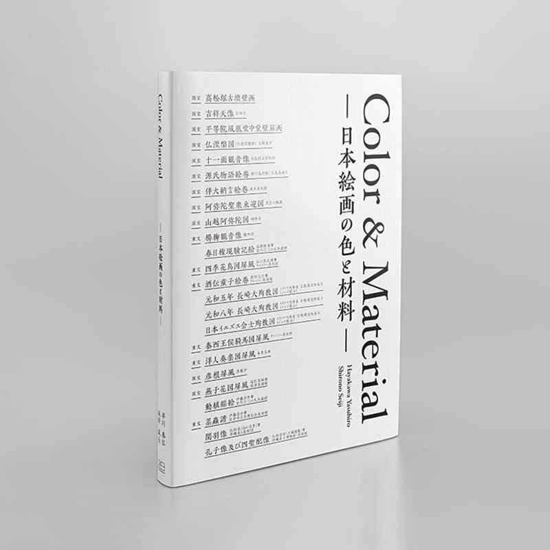 Color＆Material －日本絵画の色と材料－ 編著：早川泰弘・城野誠治