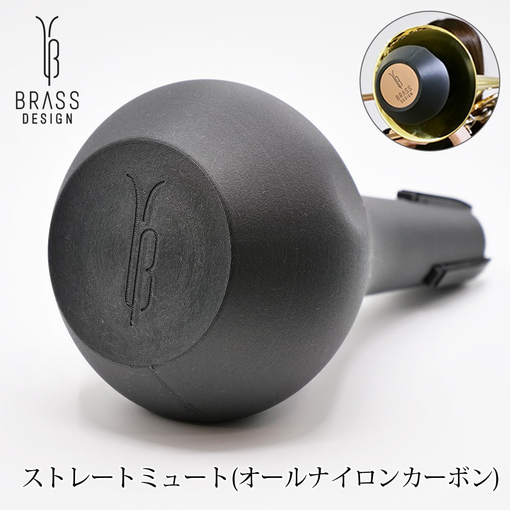 トロンボーン ストレートミュート 【オールナイロンカーボン