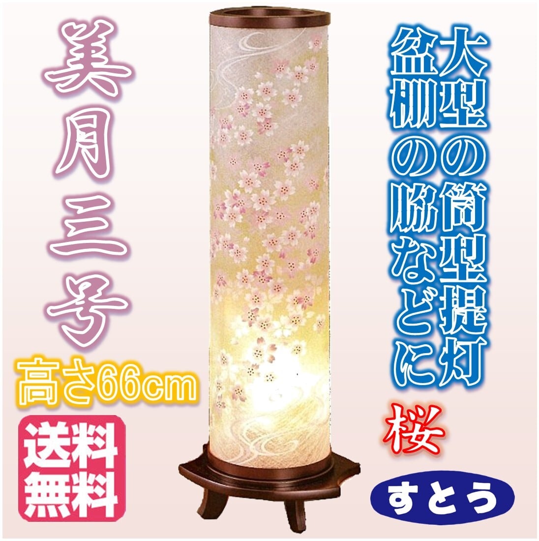 美月3号 1個入 回転 桜 高66cm さくら 送料無料 盆提灯 新盆 灯篭 灯籠