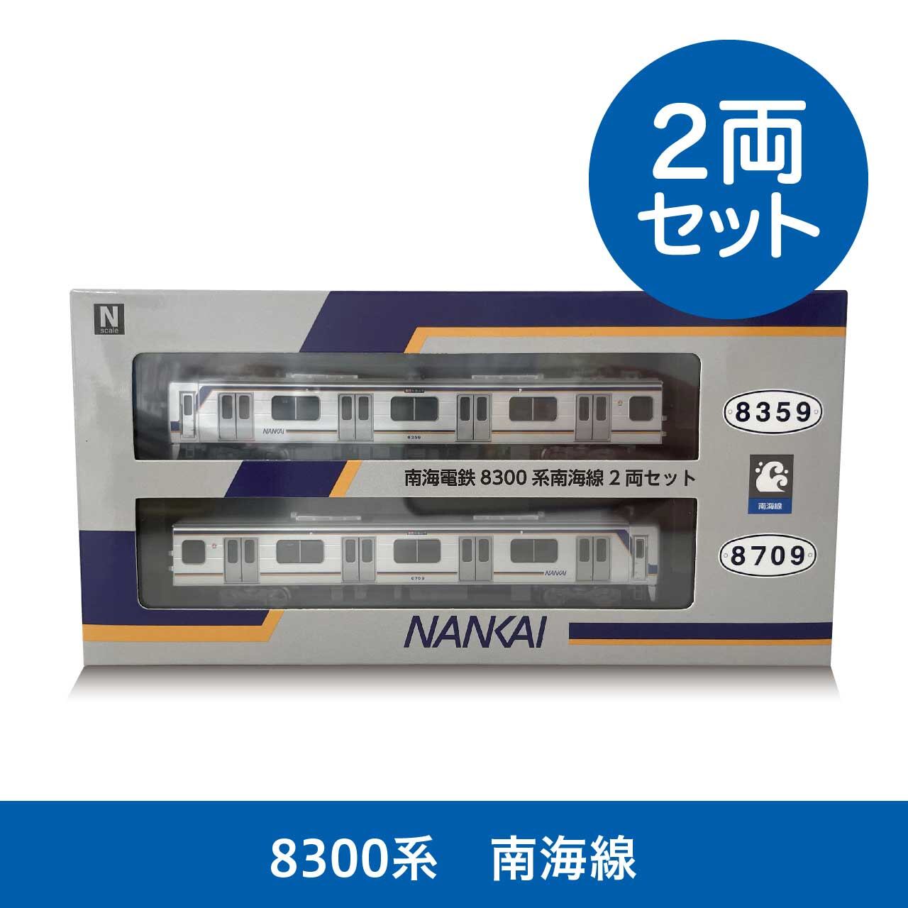 再販：【南海限定モデル】「南海電鉄8300系 南海線2両セット」 | 南海