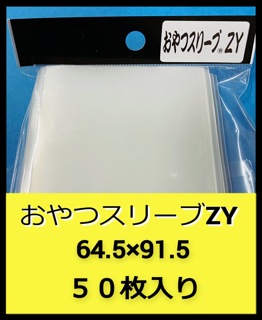 おやつスリーブZY (遊戯王 オーバー ざらざら加工) | ～おやつのじ