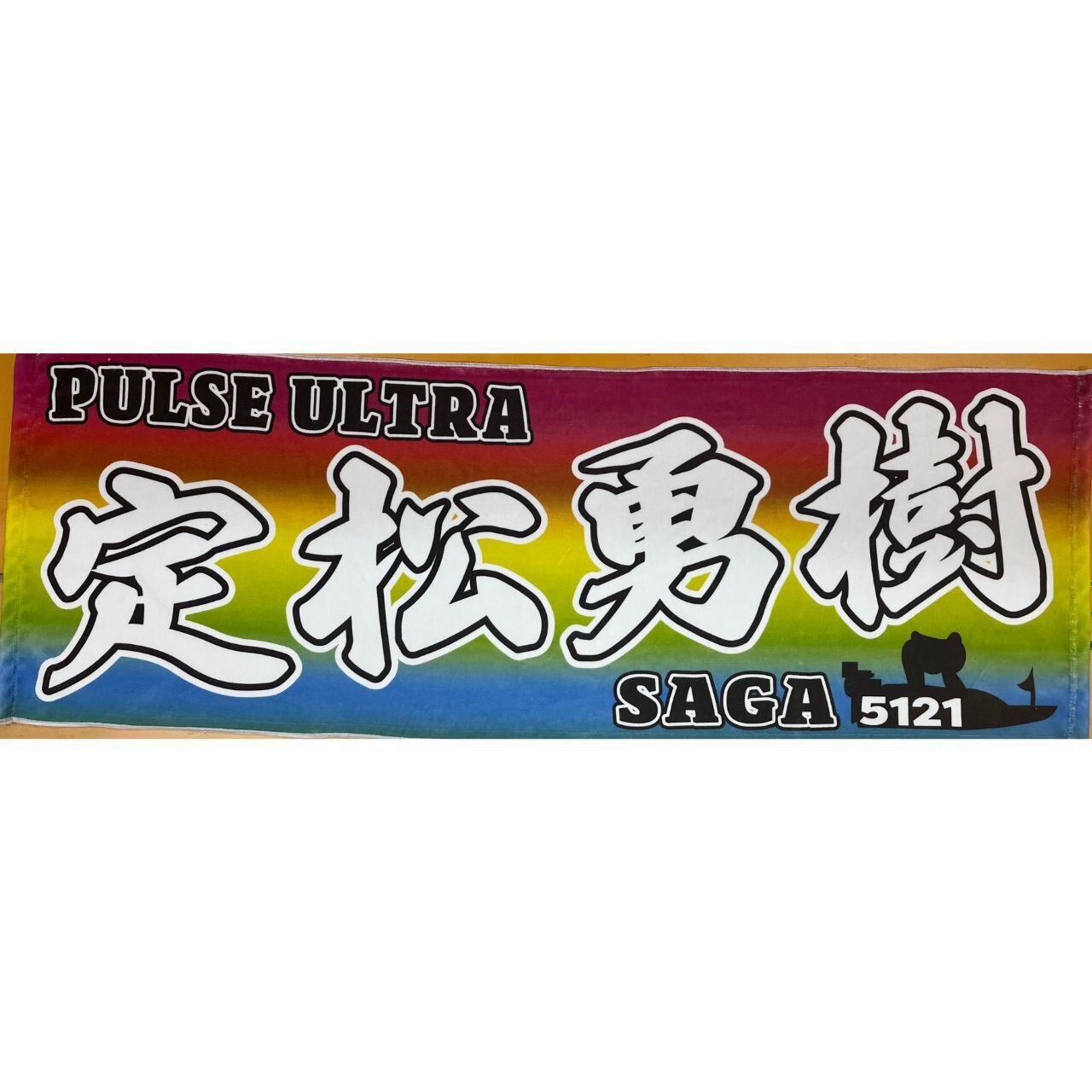定松勇樹選手ファンコラボ応援スポーツタオル 【ボートレース 競艇
