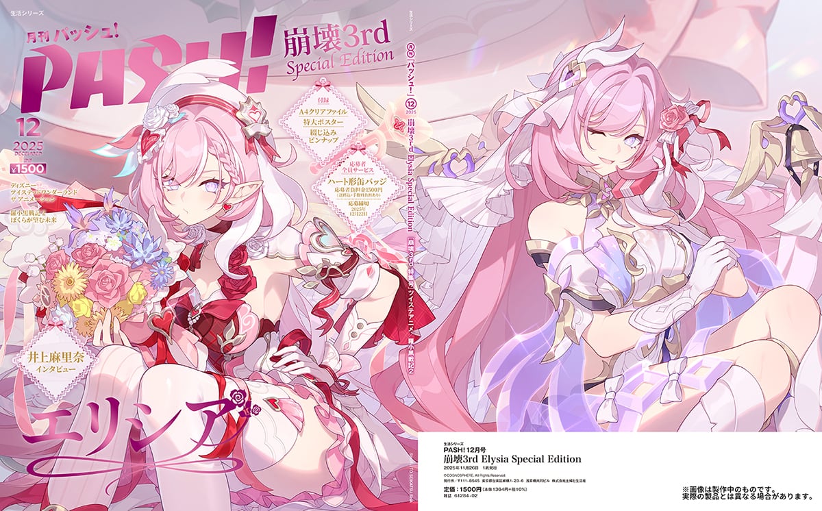 特典付き】PASH！2025年12月号 崩壊3rd Elysia Special Edition | PASH