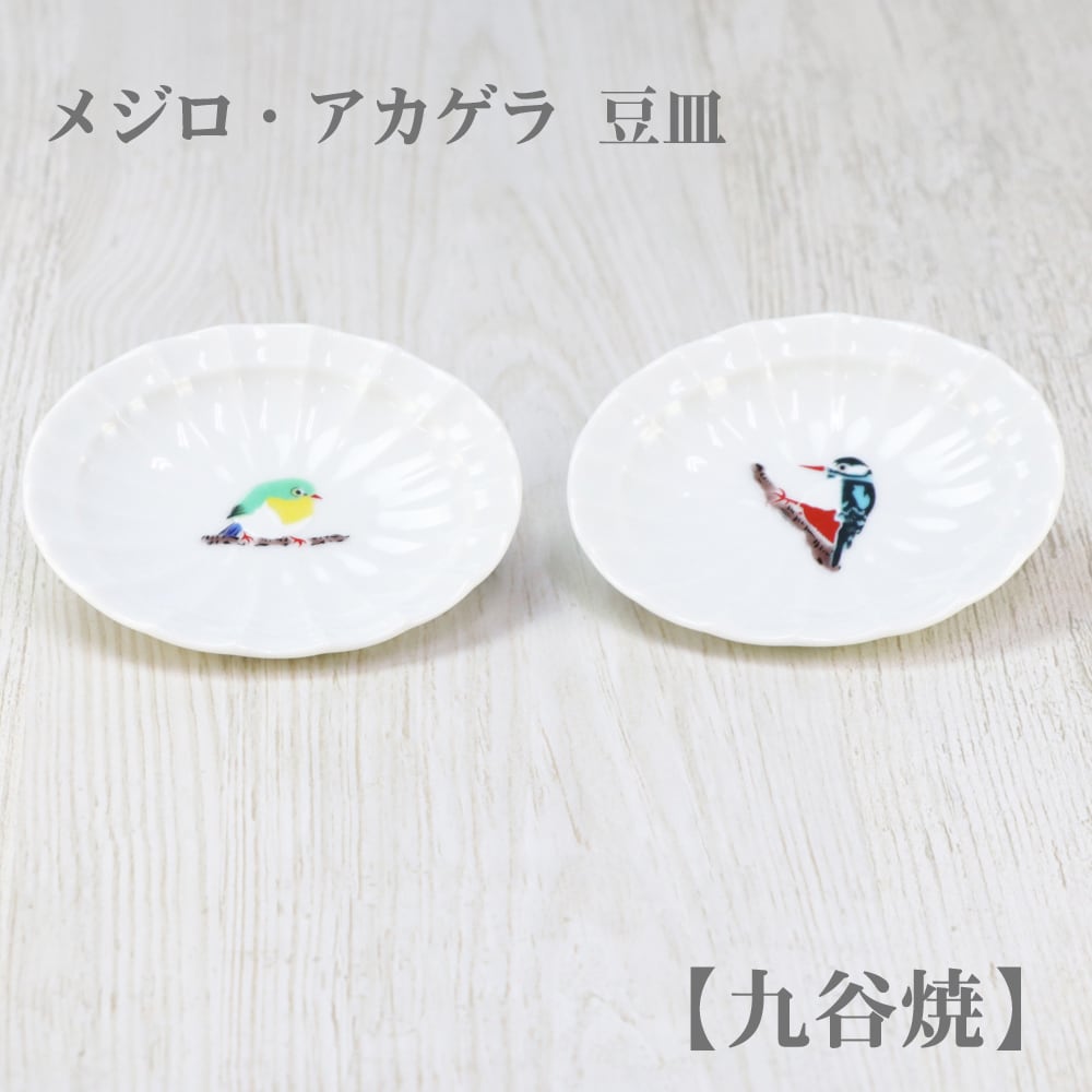 メジロ・アカゲラ 豆皿【九谷焼】／皿・手作り・ハンドメイド・取り皿