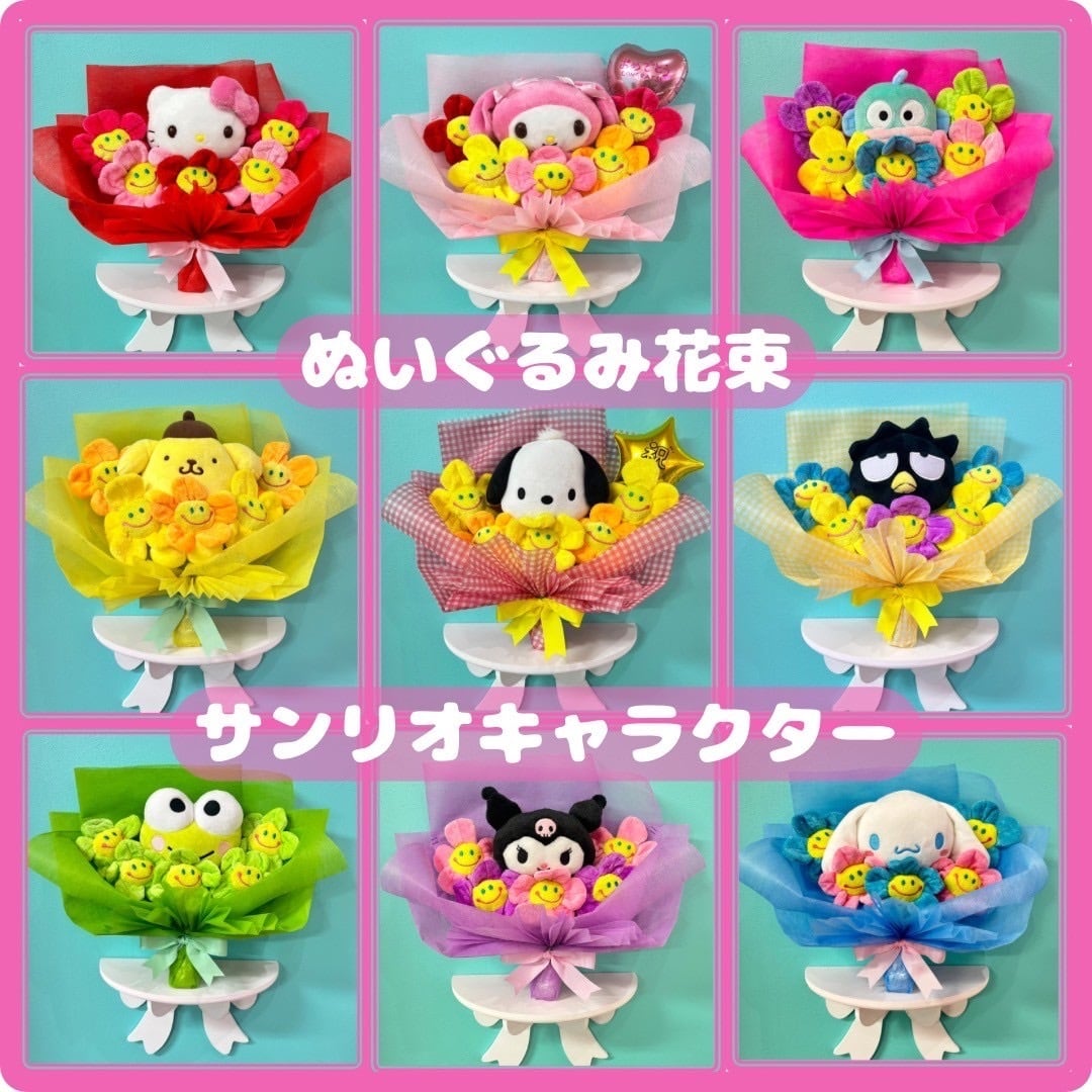 ぬいぐるみ花束_サンリオキャラクター | ぬいぐるみ☻花束専門店