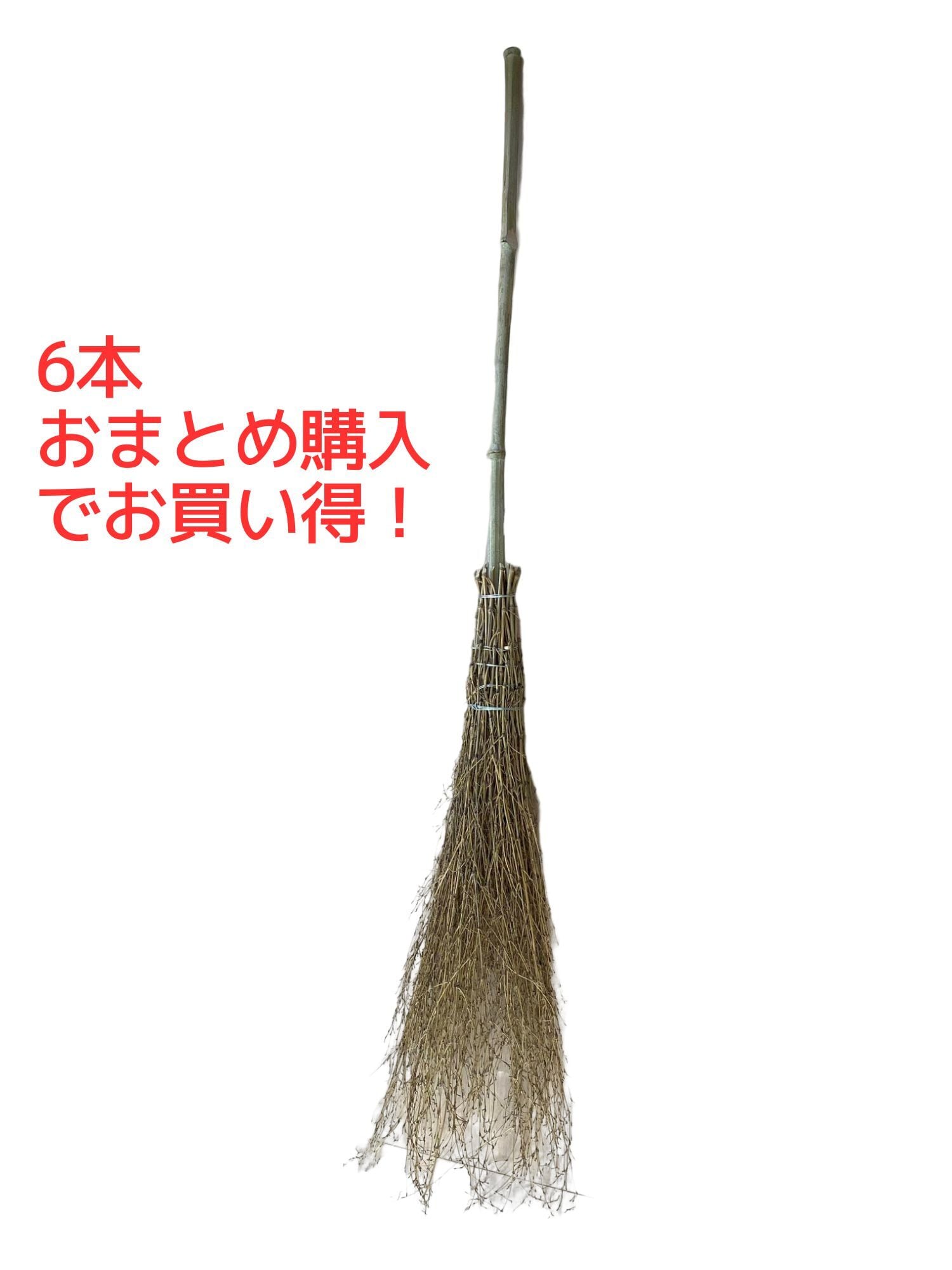 6本おまとめがお買い得！】竹ほうき 6本セット (4534374173252