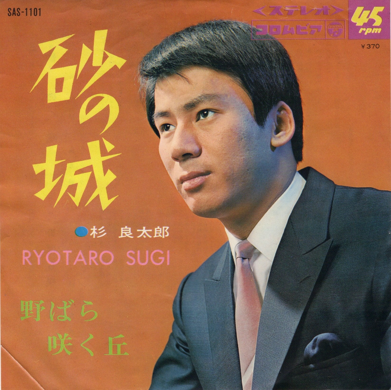 7″】杉良太郎 砂の城 / 野ばら咲く丘 | VINYL SHOP shiosairec