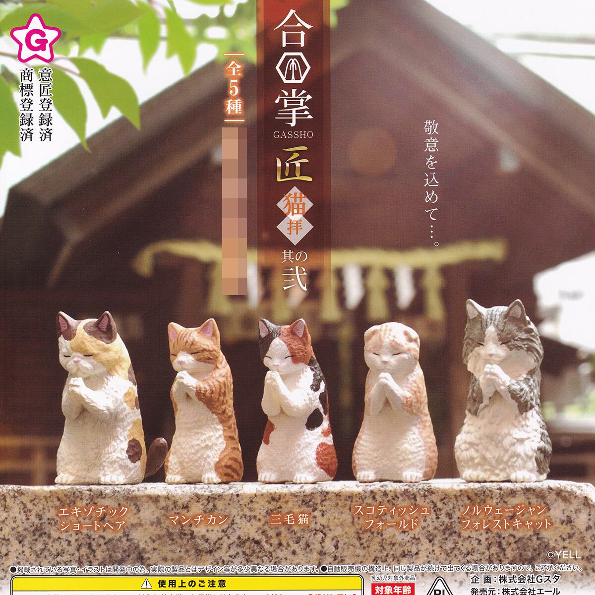 合掌 匠 猫拝 其の弐 エール 【全5種フルコンプセット】 GASSHO 拝む