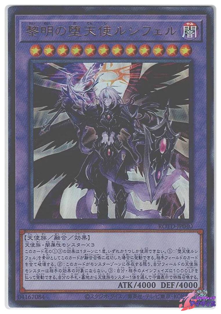 黎明の堕天使ルシフェル [ウルトラ] [ランクA] [ROTD-JP040] [遊戯王
