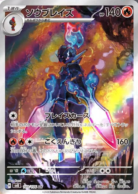 ソウブレイズ AR SV8 109/106 - | ポケモンカード専門店 Cobalt Cave