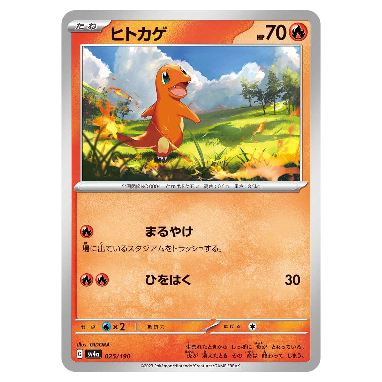ヒトカゲ - SV4a 025/190 | ポケモンカード専門店 Cobalt Cave