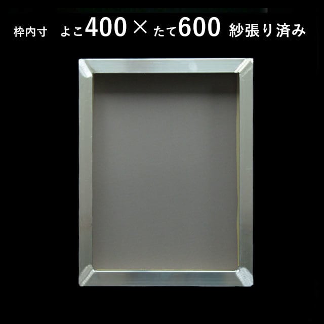 紗張り済みスクリーン枠（アルミ枠）40センチ×60センチ | 横山工藝