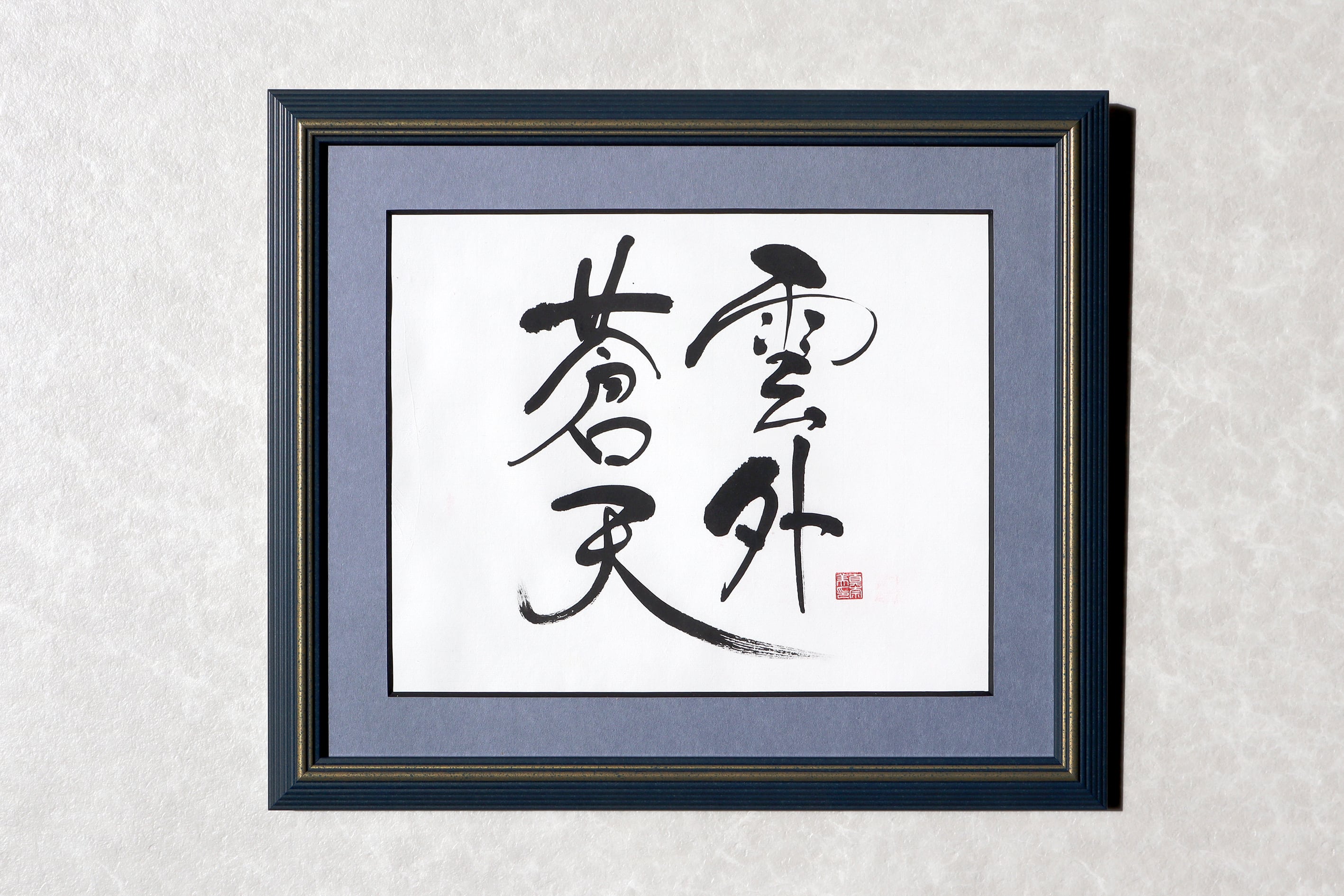 S06 書道 雲外蒼天 | manamieART