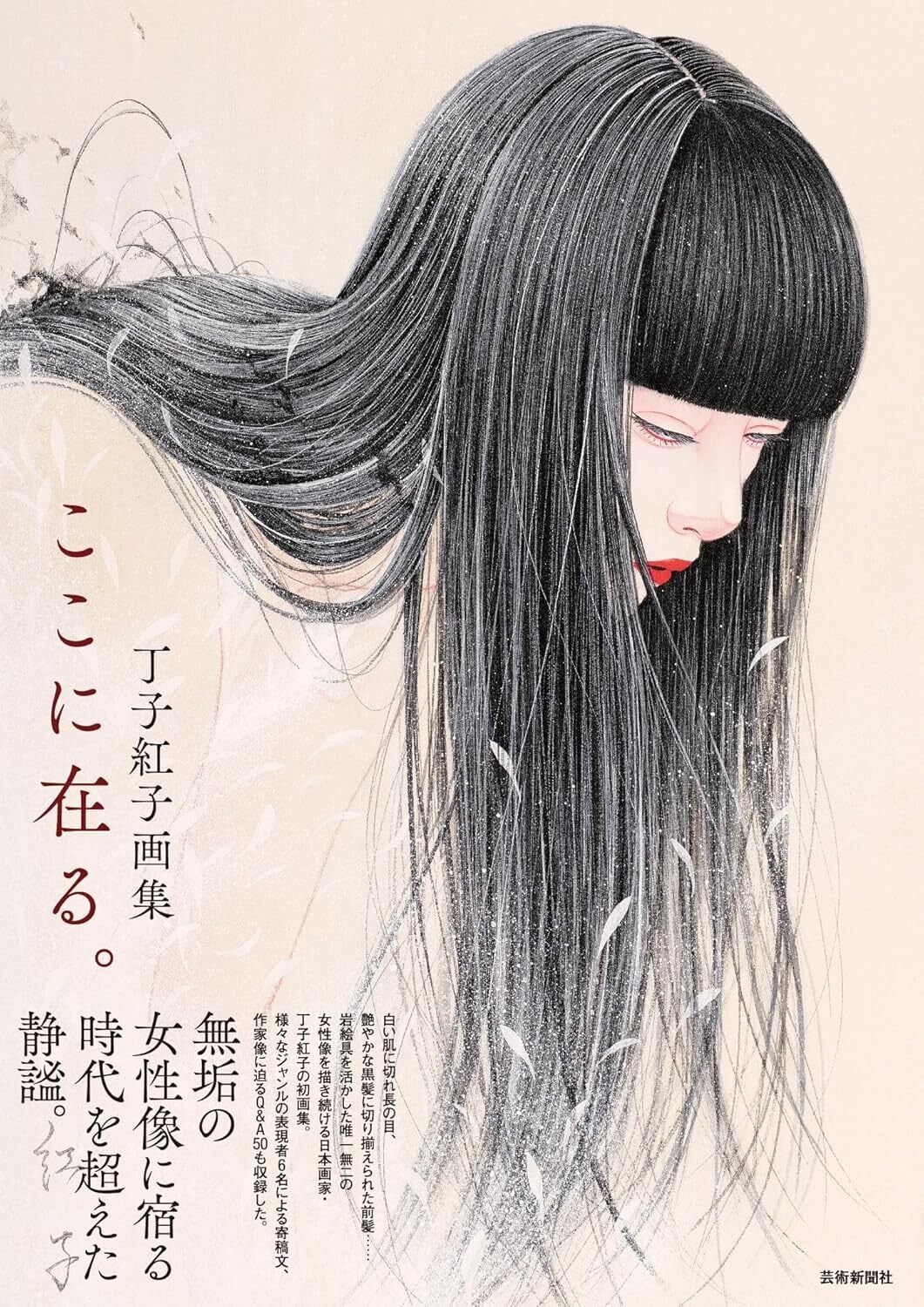 横田美晴画集 花降る庭にて | geishin
