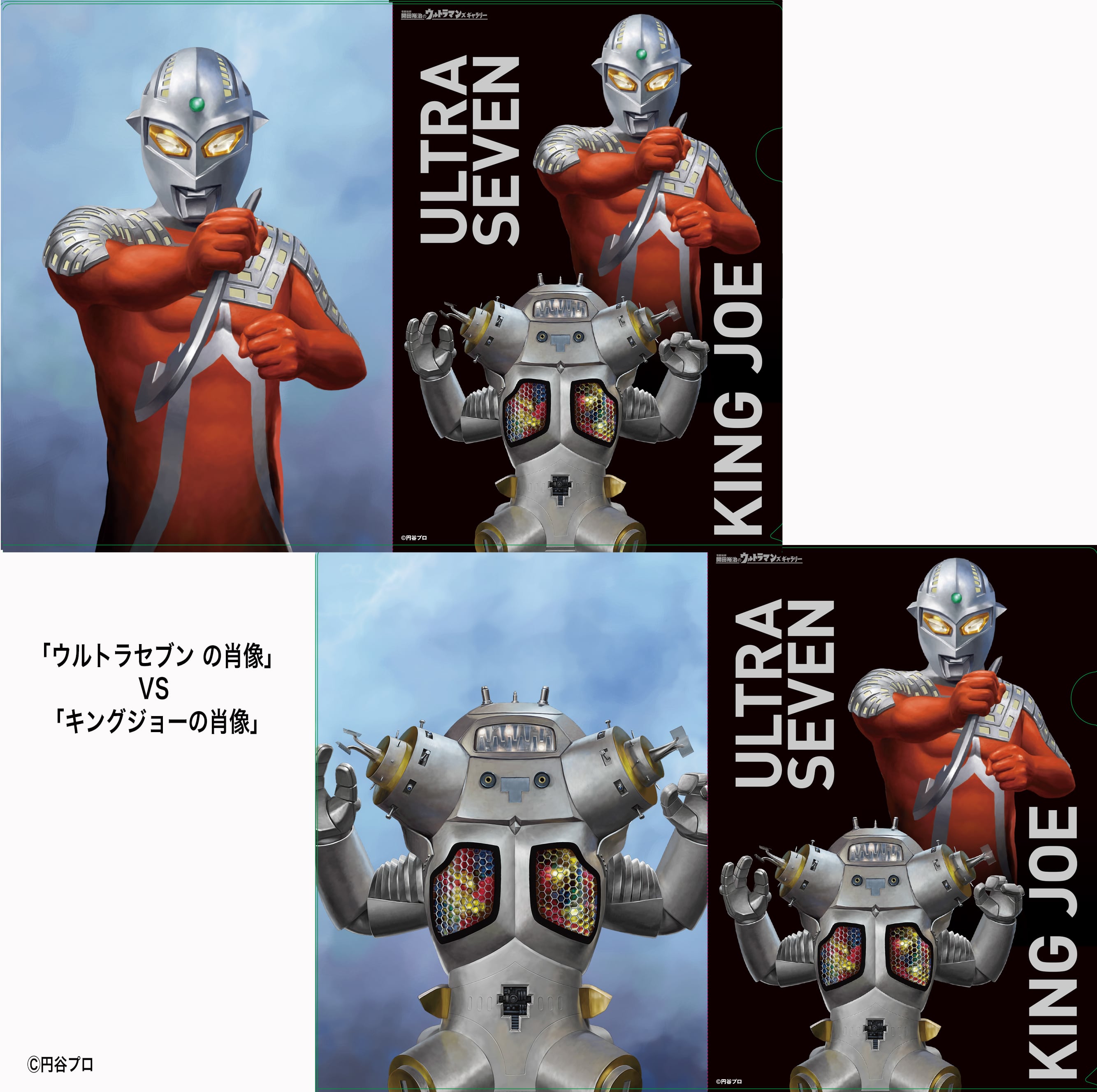 開田裕治 ウルトラマンの肖像画シリーズ クリアファイルセット | Pay ID