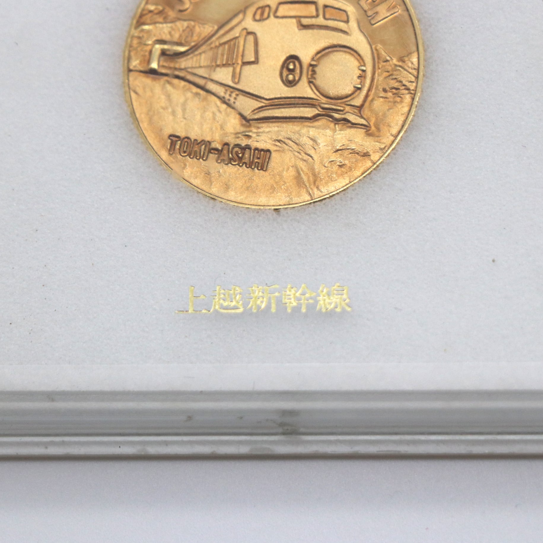 東北・上越新幹線開業記念メダル・限定品・コレクション・No.200926