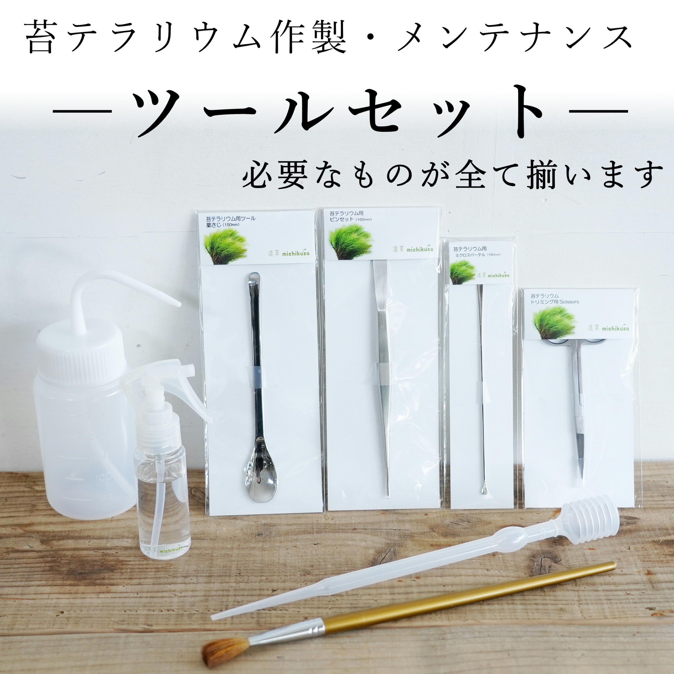 苔テラリウム 作製・メンテナンス用 ツールセット（8点set） | 苔
