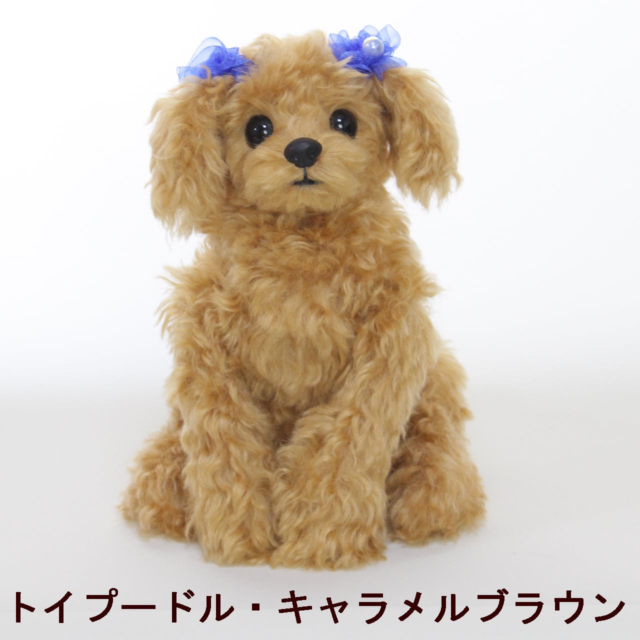 手作りキット】トイプードル犬ブラウン（キャラメルブラウン