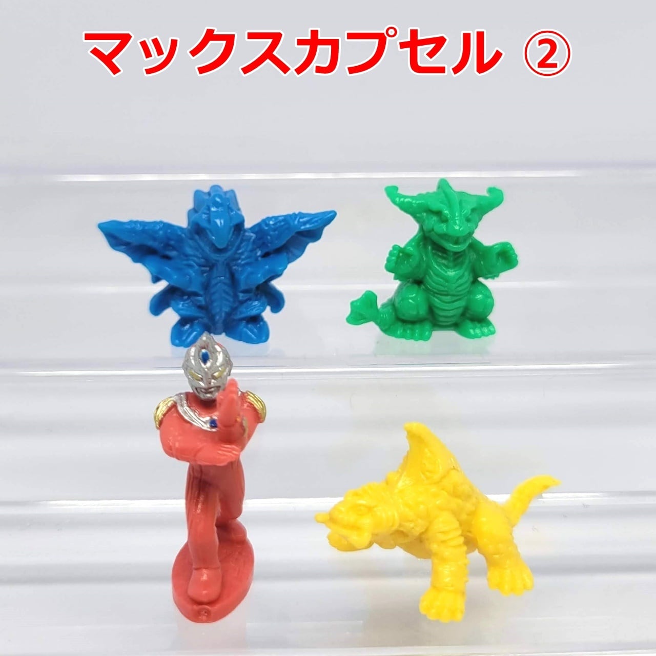 ウルトラヒーロー VS 怪獣軍団コレクション1 マックスカプセル② | 今