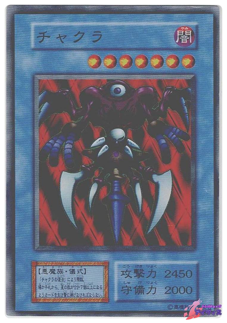 チャクラ [スーパー] [ランクC] [遊戯王] | トレカショップアイヴィス