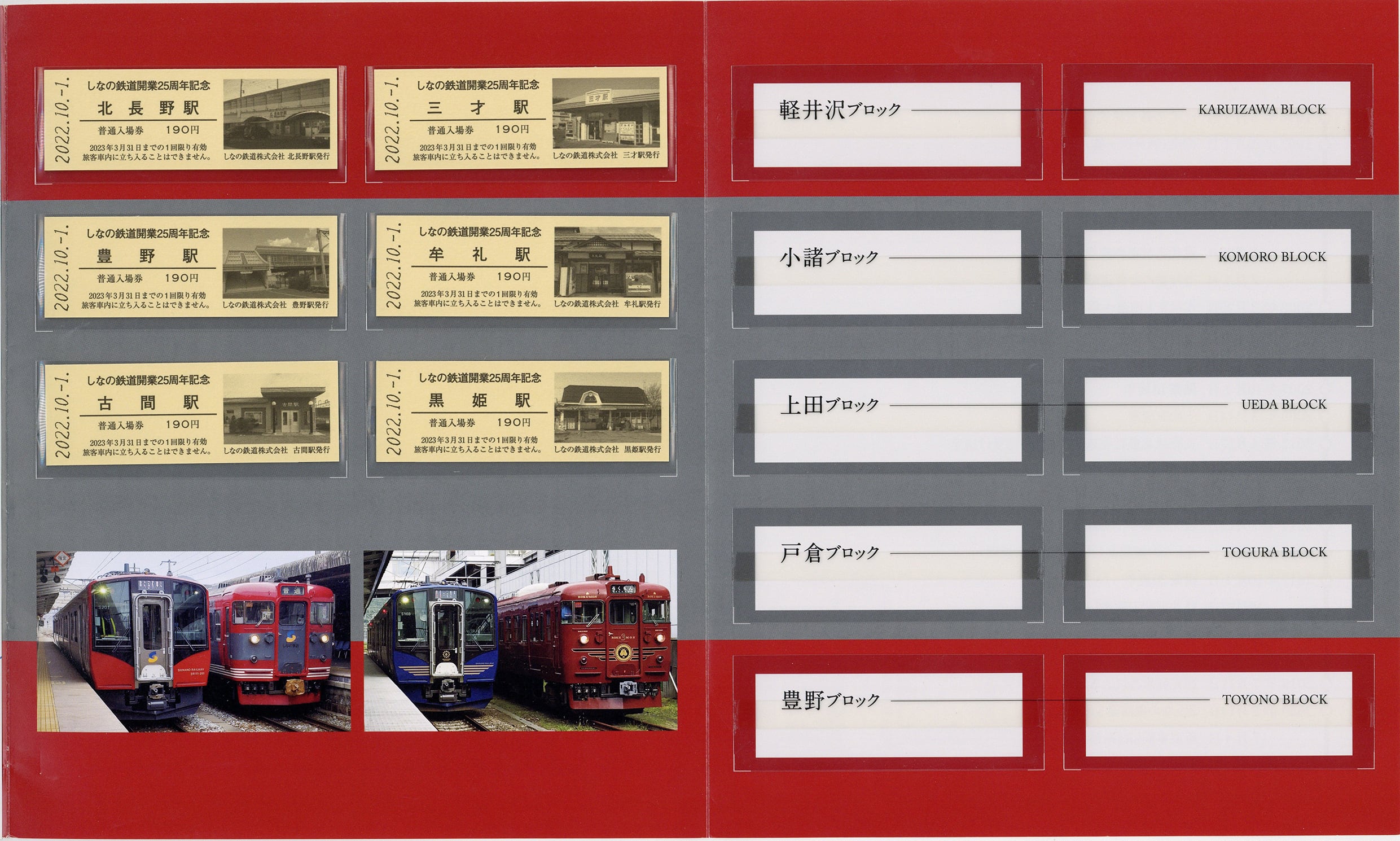 しなの鉄道］開業25周年記念入場券セット | きっぷと鉄こもの －記念
