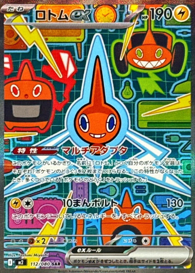 M2】ロトムex【SAR】 | ポケカオンラインショップ『NEKO-TE』