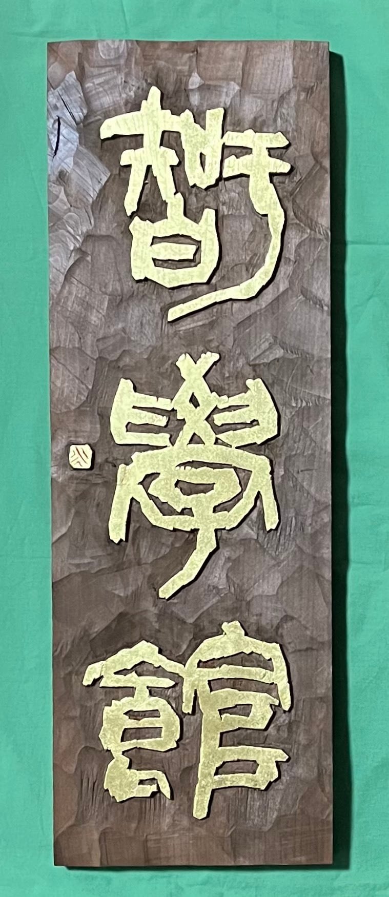 刻字作品 | 刻・書・描アート