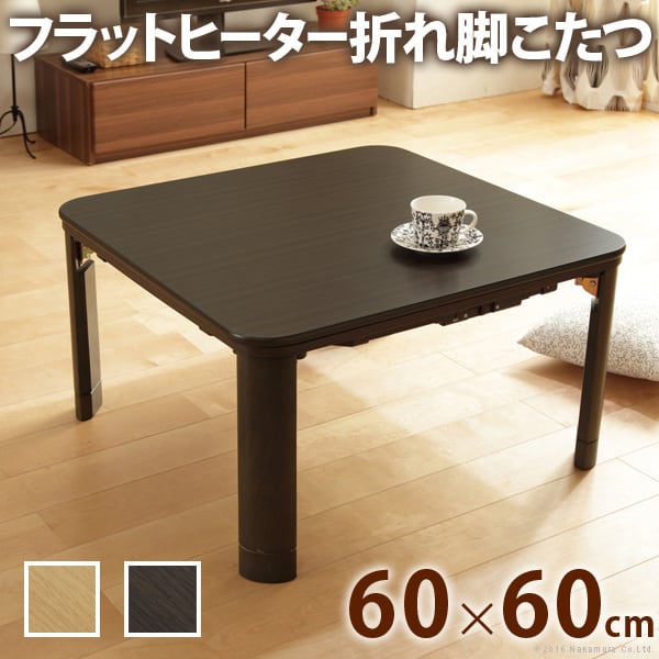 フラットヒーター折れ脚こたつ-フラットモリス 60x60cm | dreamstage