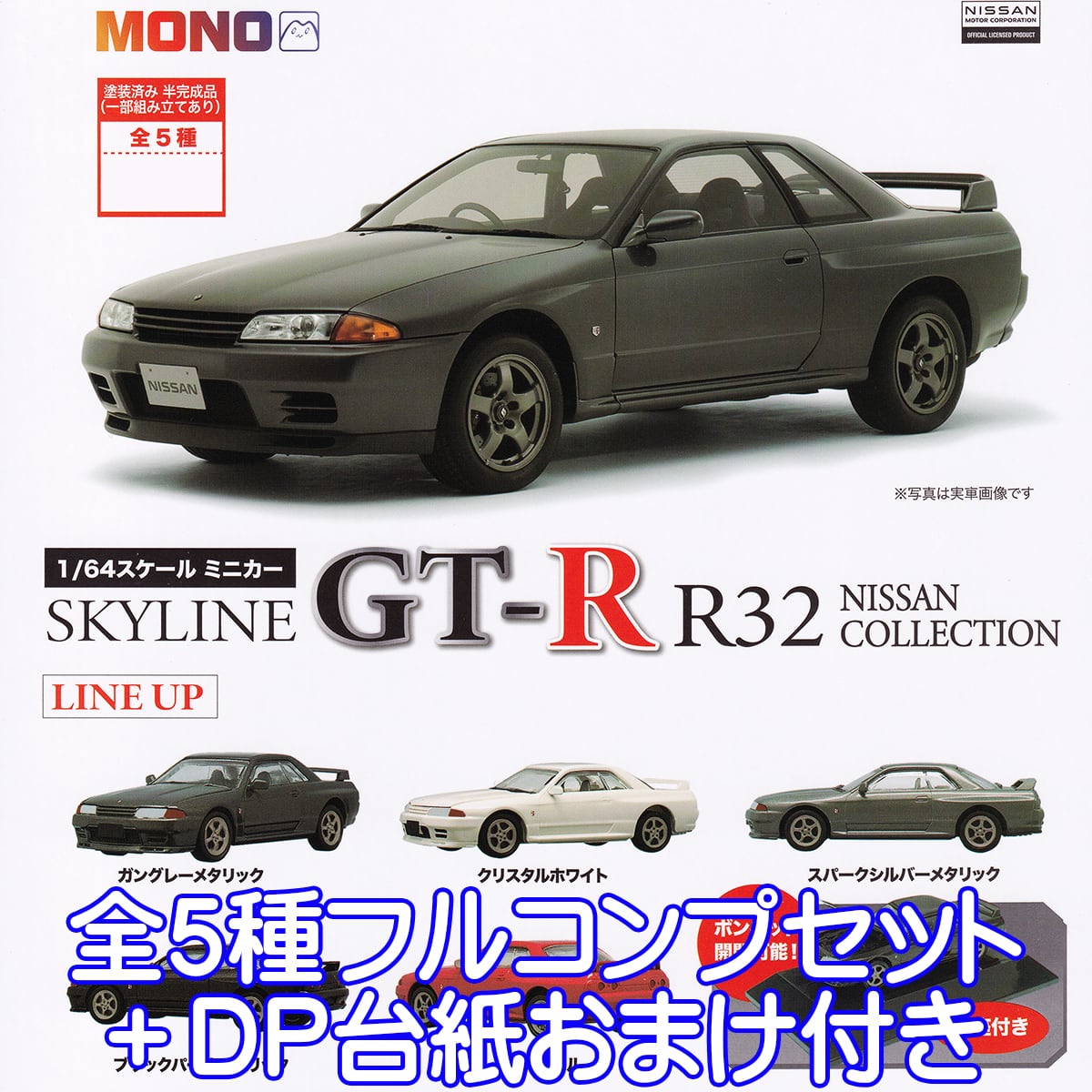 1/64スケール ミニカー SKYLINE GT-R R32 NISSAN COLLECTION MONO