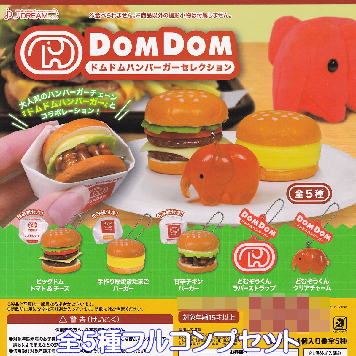 ドムドムハンバーガーセレクション J.ドリーム 【全5種フルコンプ