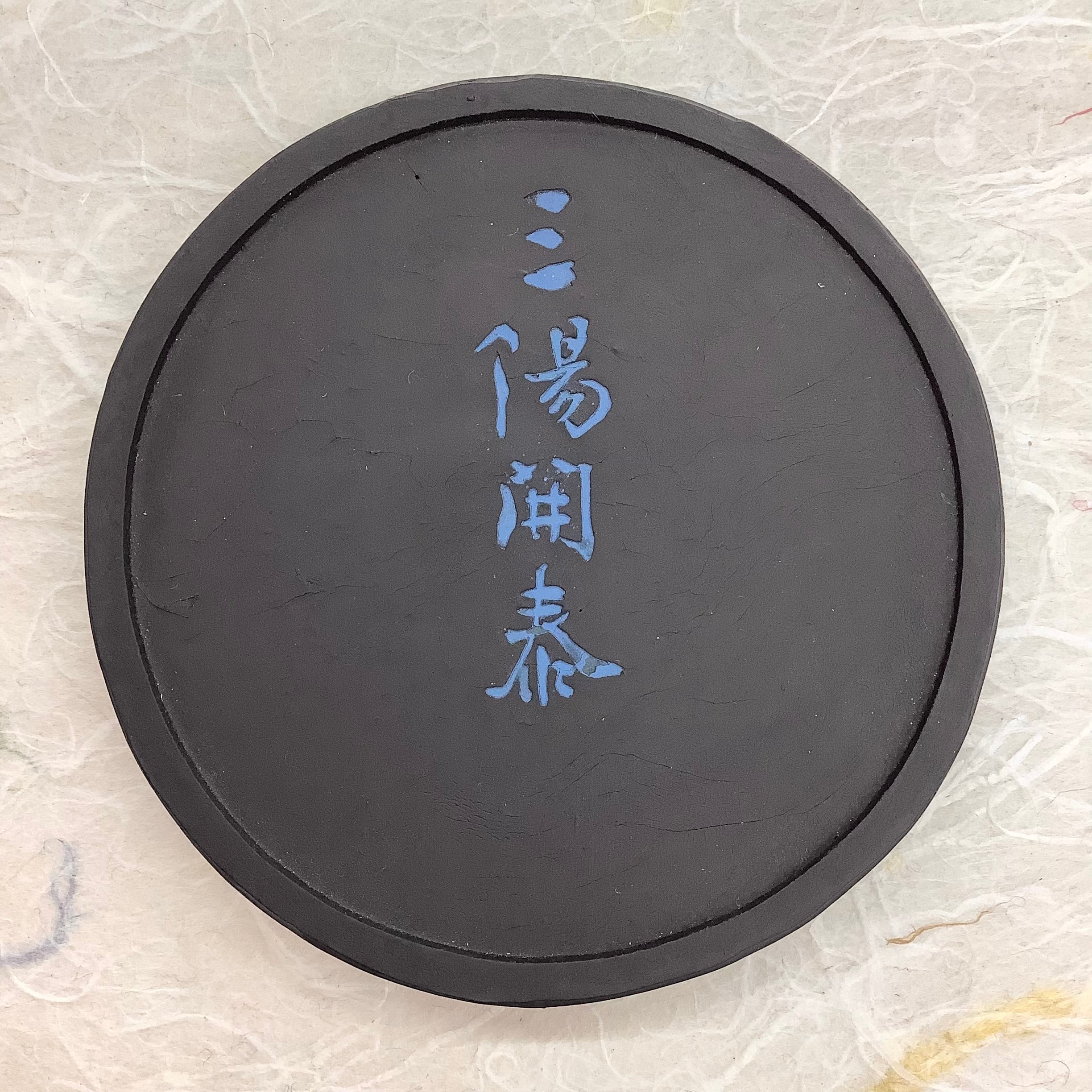 呉竹製墨 千壽墨 三陽開泰 | 書道と文具のお店 青丹堂Seitando