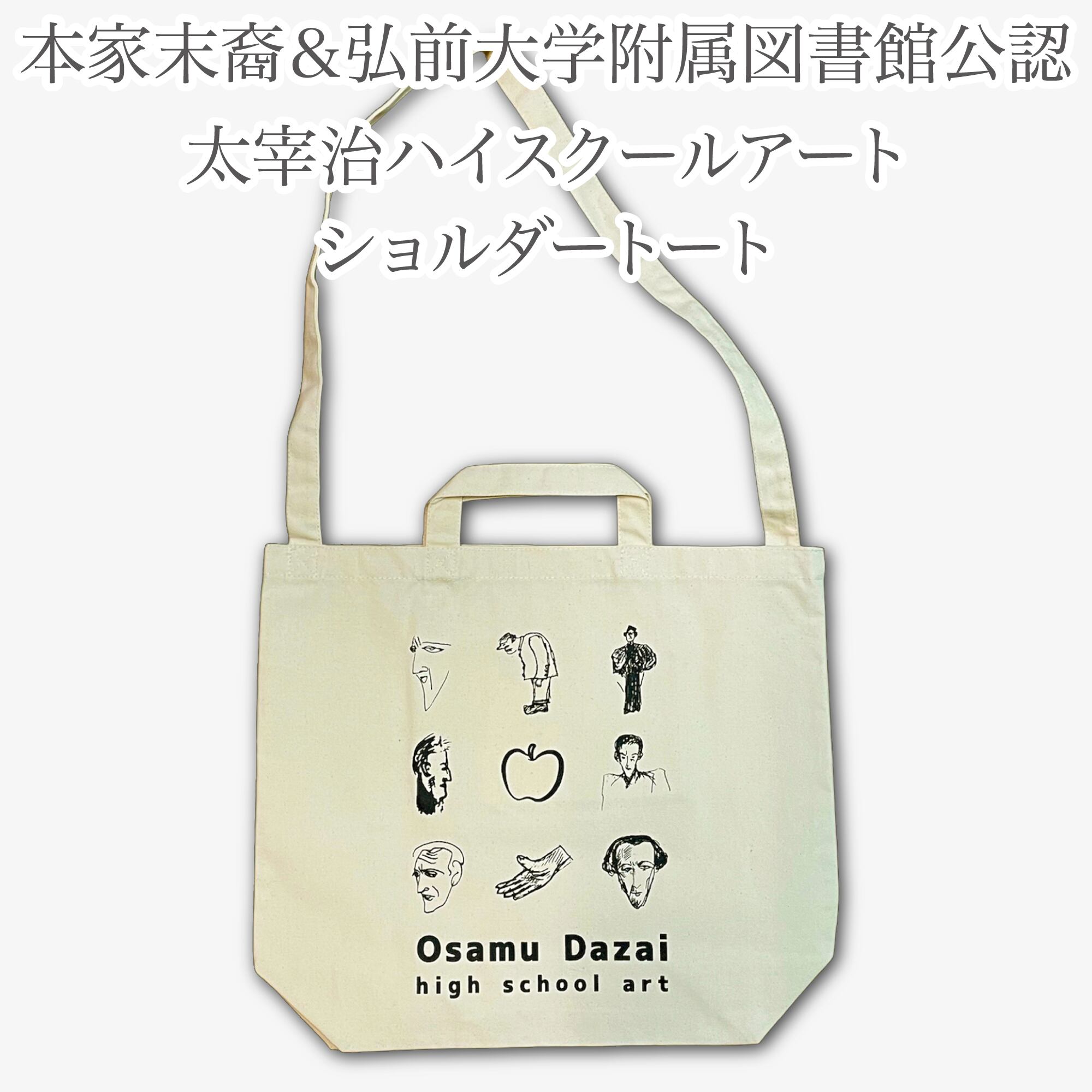 公式】太宰治ハイスクールアート ショルダートート【ナチュラル】弘前