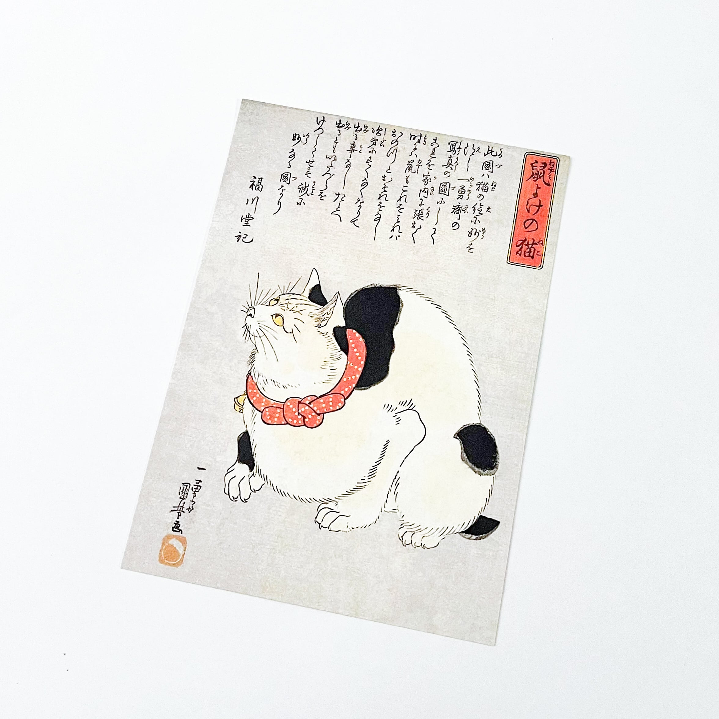 WEB限定】歌川国芳 ポストカード 鼠よけの猫 | hmm, by 東京都美術館