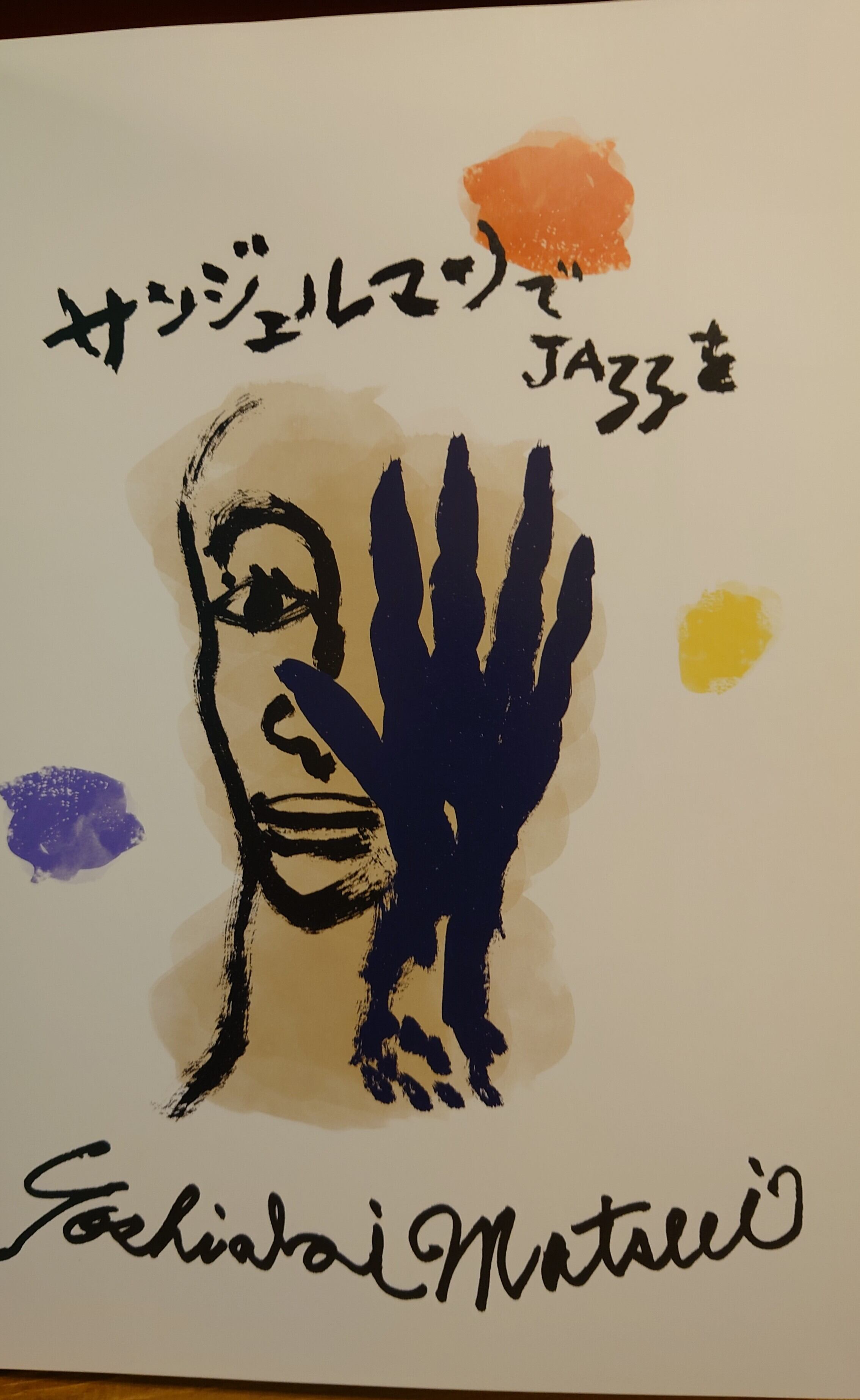 サンジェルマンでJAzzを 松井ヨシアキ画集 | 弥生坂 緑の本棚