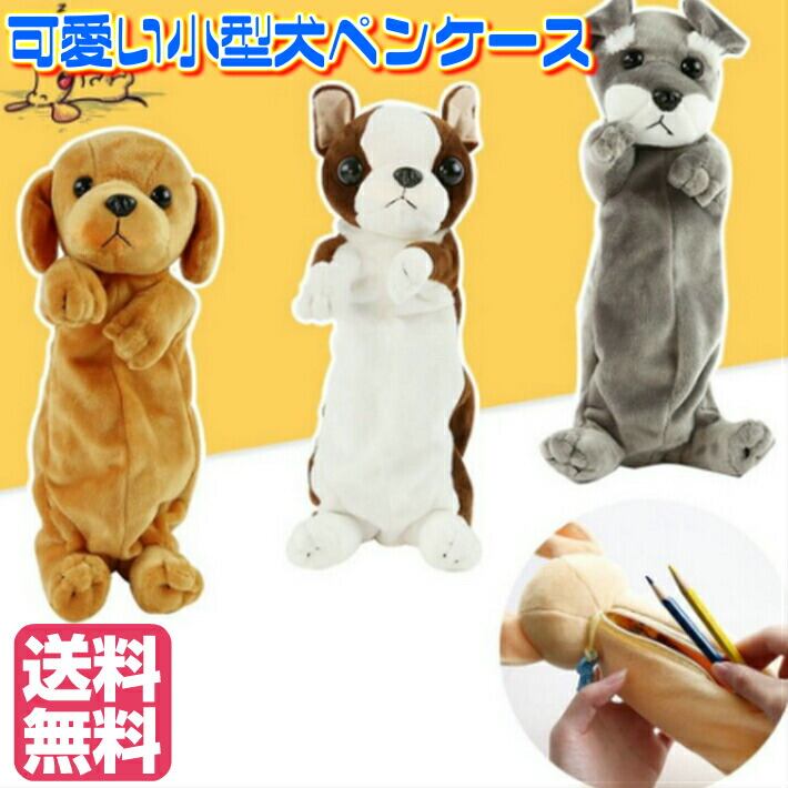 ペンケース 化粧ポーチ 筆箱 小物入れぬいぐるみ 犬 シュナウザー