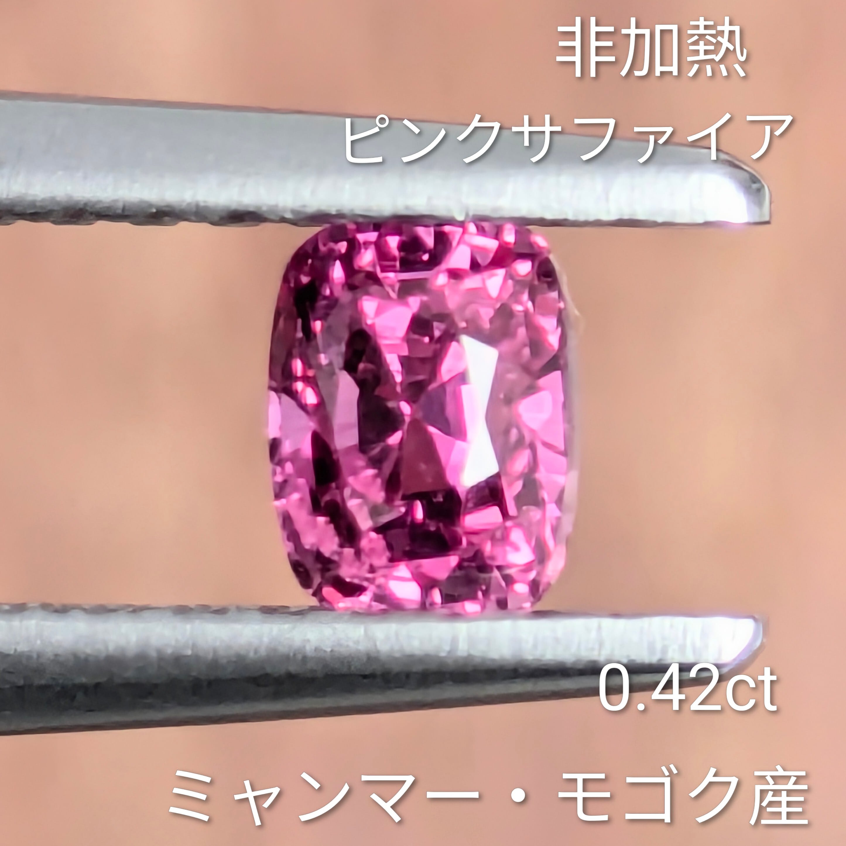 非加熱ピンクサファイアルース ミャンマー・モゴック産【0.42ct