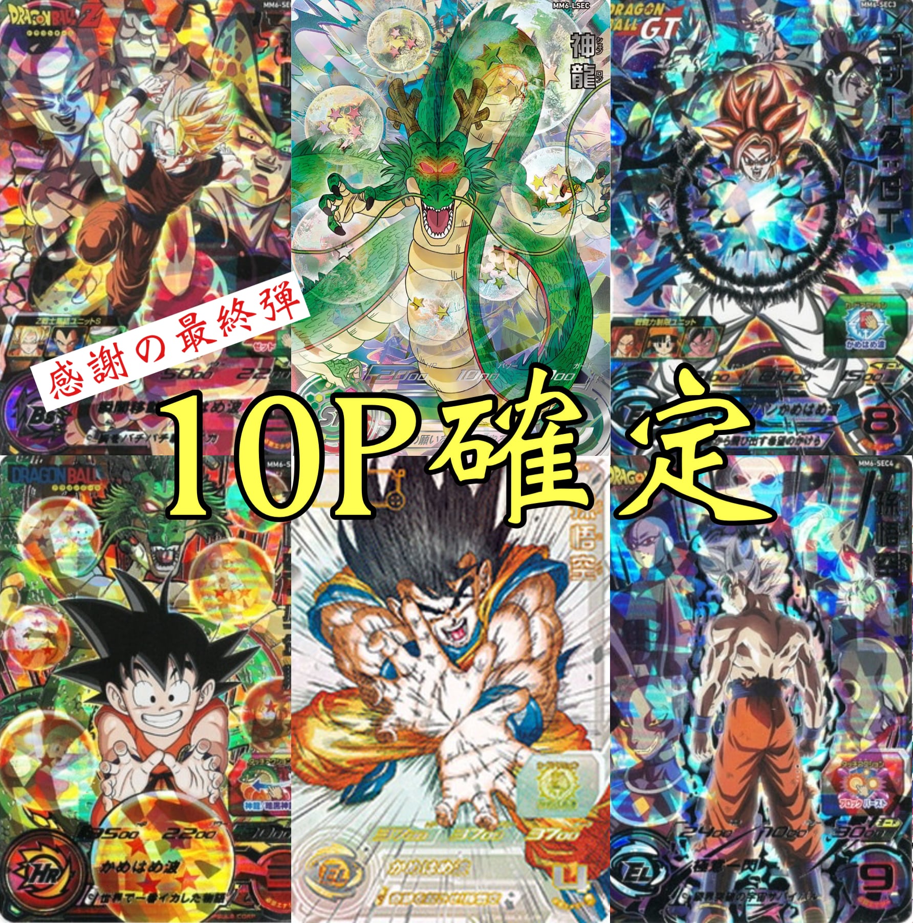 ゆ*迎様 ドラゴンボールヒーローズ まとめ売り ゆ*迎様 ドラゴンボール