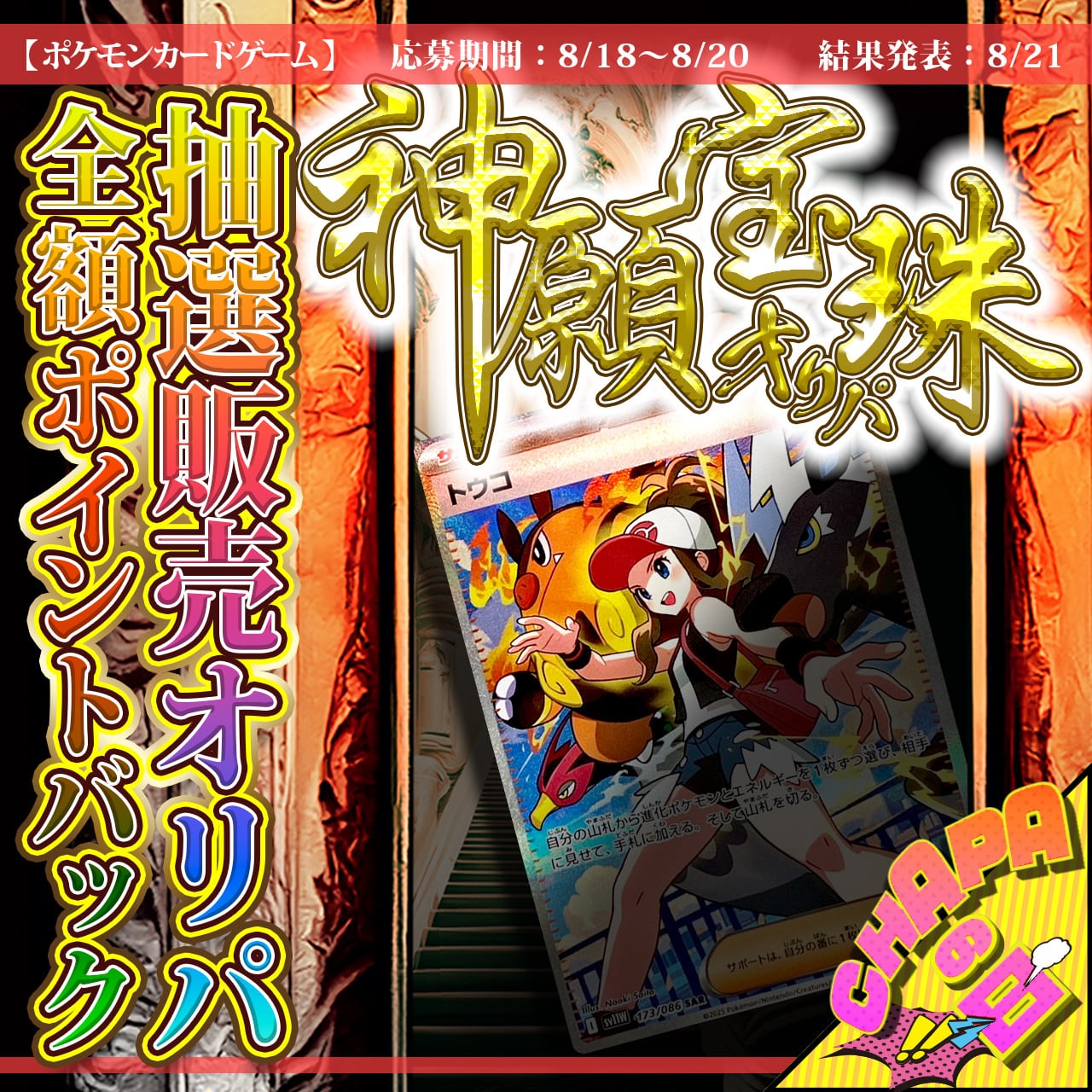 BASE店限定/抽選販売】CHAPAの日特別！神願宝珠オリパ【ポケモンカード