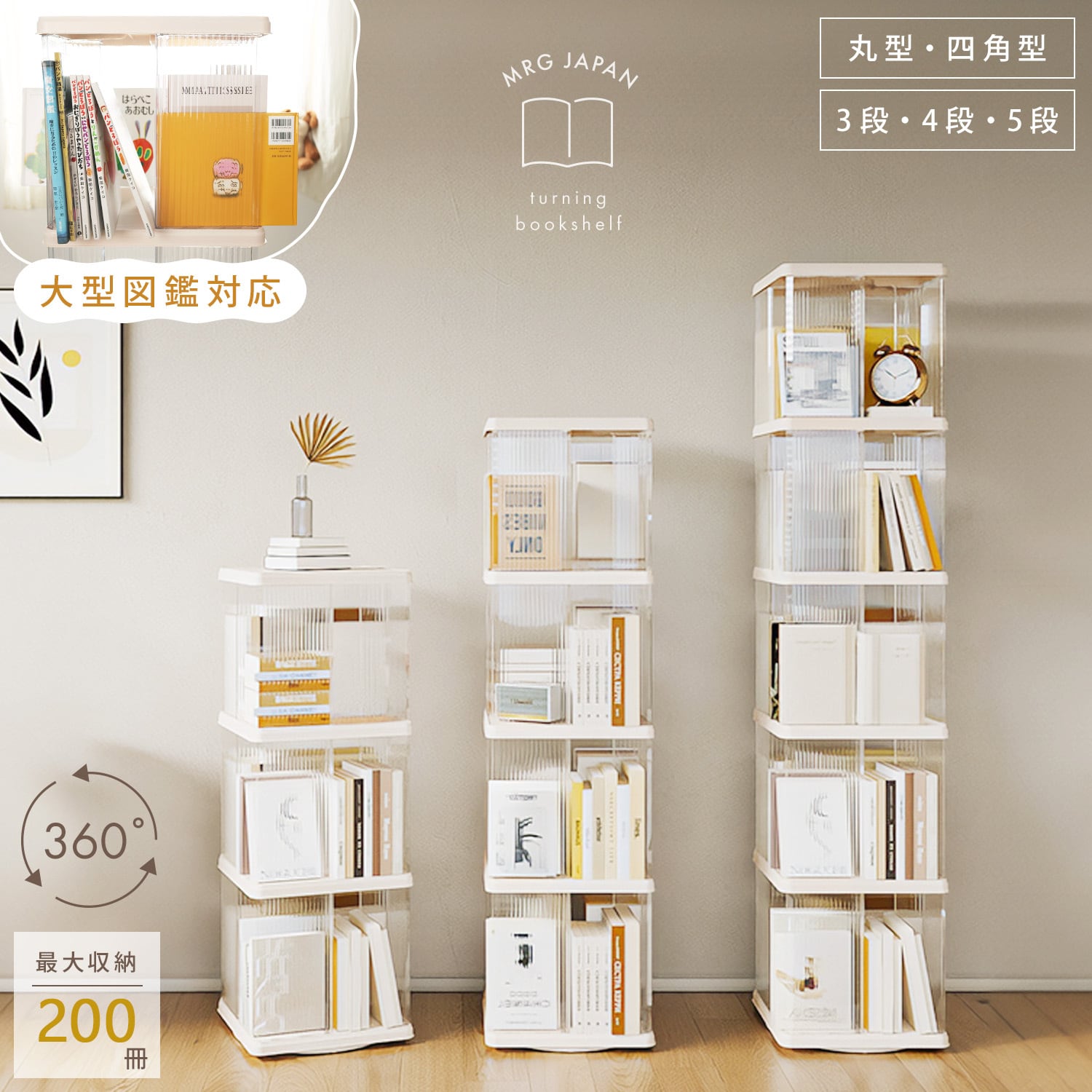 3段】 回転式本棚 図鑑対応 大容量 アクリル | MRG JAPAN Direct