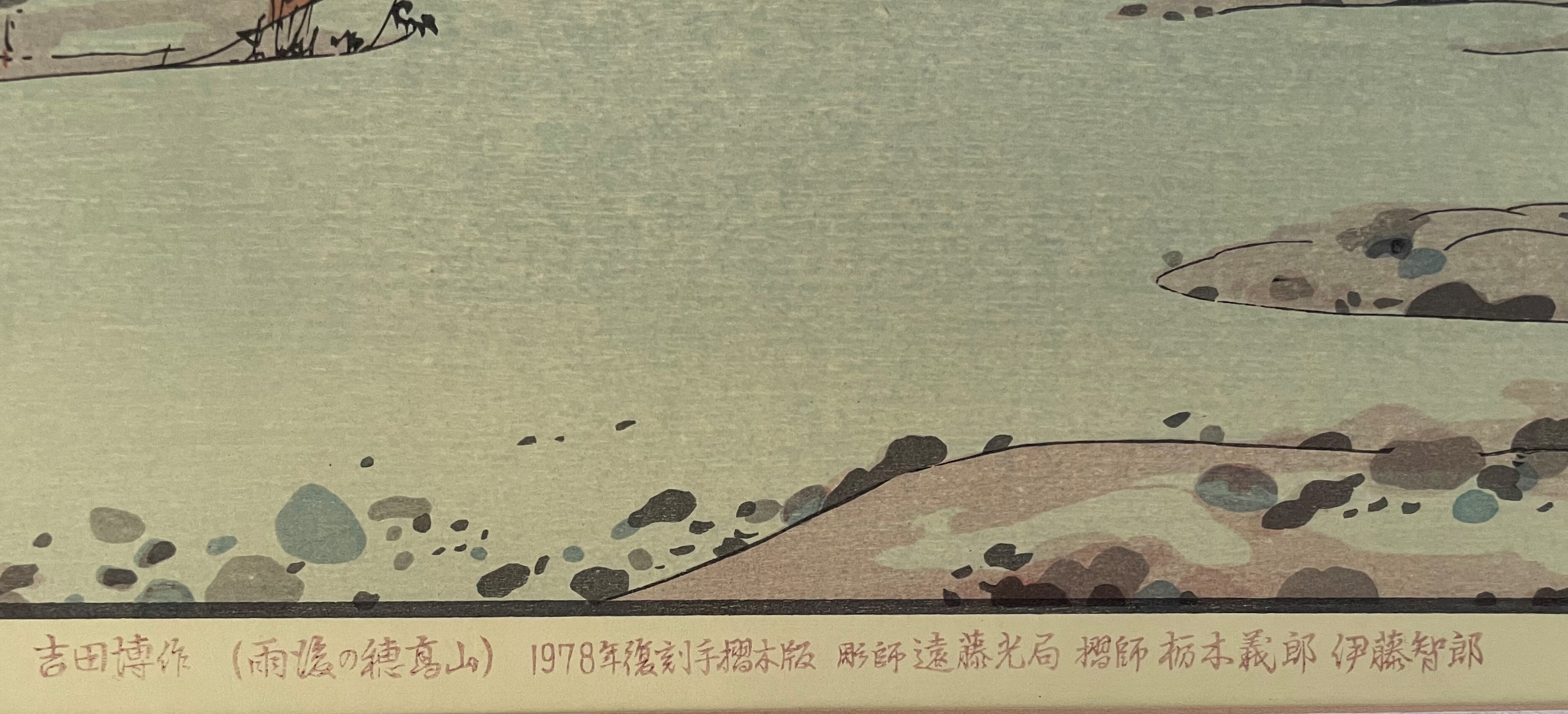 吉田 博 「雨後の穂高山」 (復刻版) | Pay ID