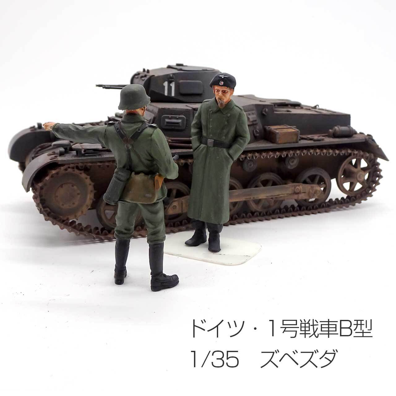 ドイツ・1号戦車B型 1/35 ズベズダ モデルカステン可動式キャタピラ