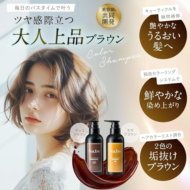 ナイブ ヘア カラーシャンプー （モカブラウン） 1本x300ml[ セラミド