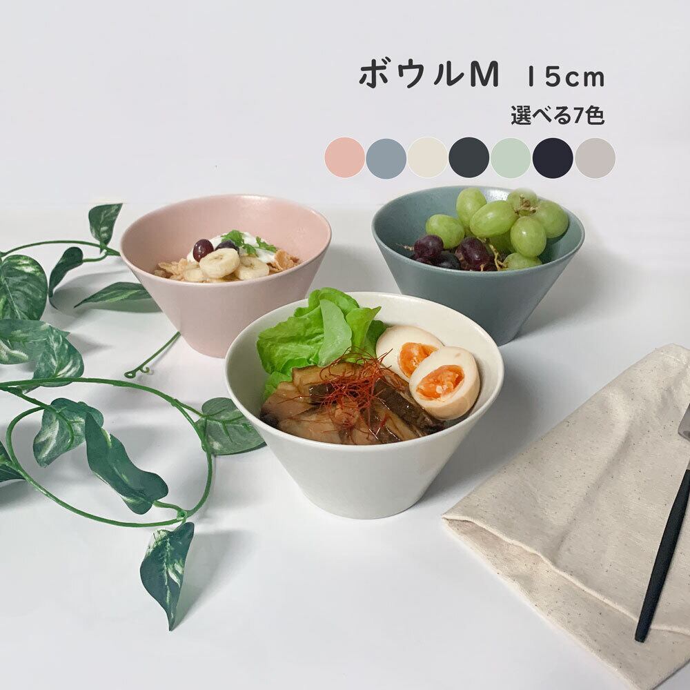 ボウルM 中鉢 おしゃれ 15.0cm ボウル カフェ風 美濃焼 Mino_works