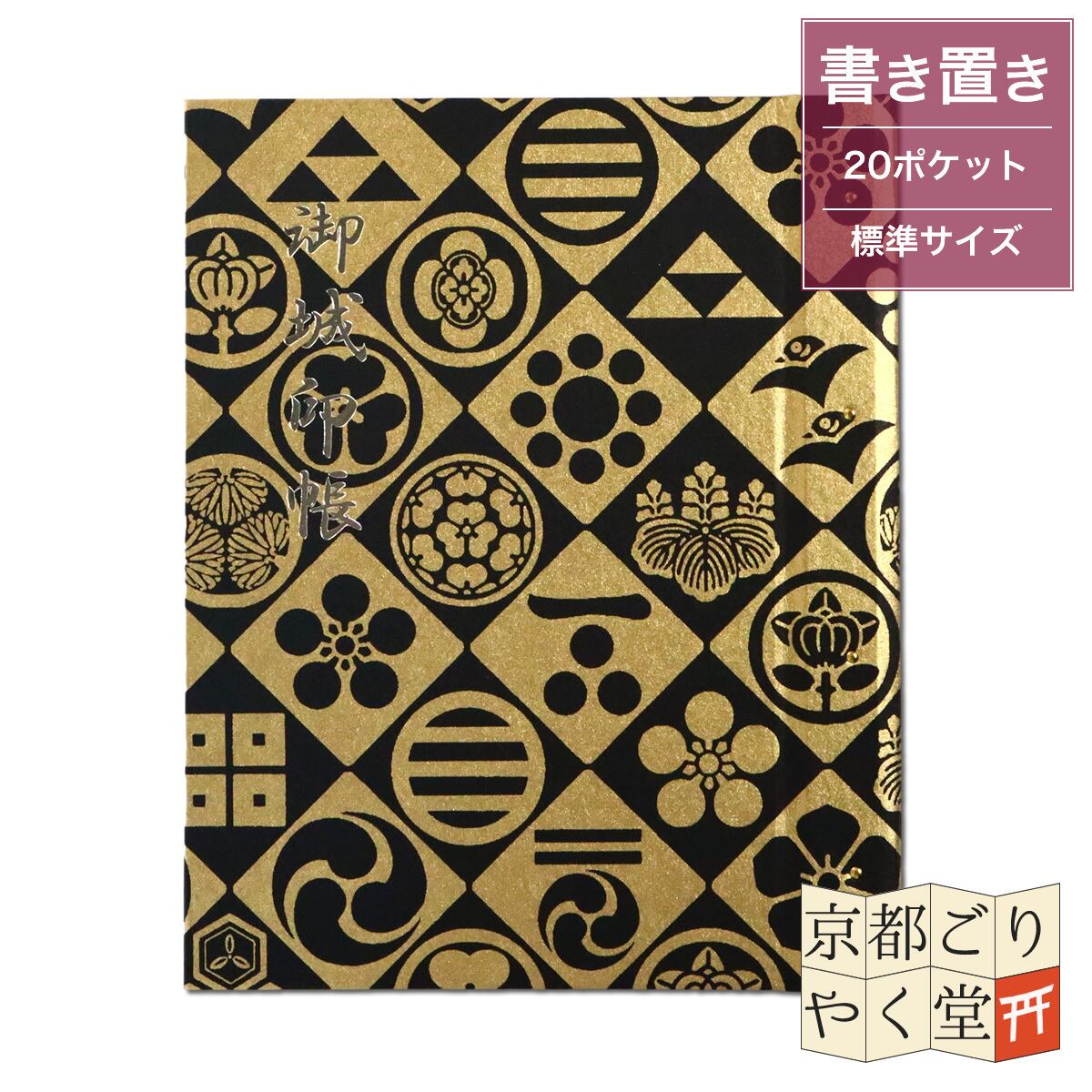 御城印を簡単キレイに収納」御城印ホルダー 書き置き用 ポケット 標準