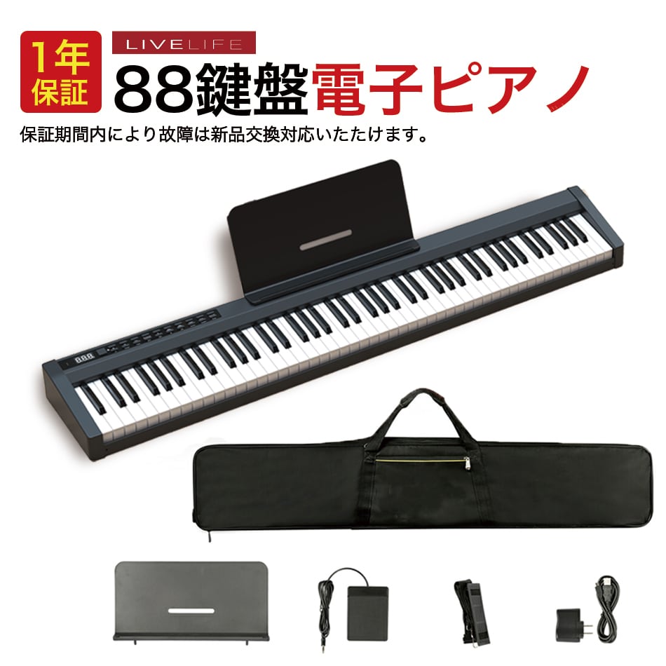 持ち運びに便利】LIVELIFE 充電式電子ピアノ 88鍵盤 ｜ 卓上譜面台