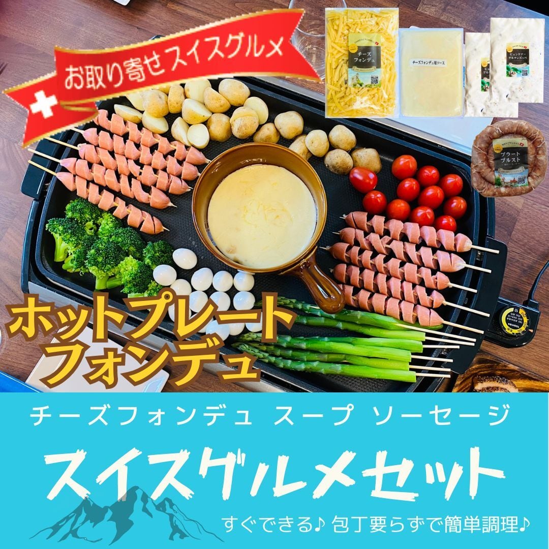 6人前】お取り寄せスイスグルメセット『チーズフォンデュ・スープ