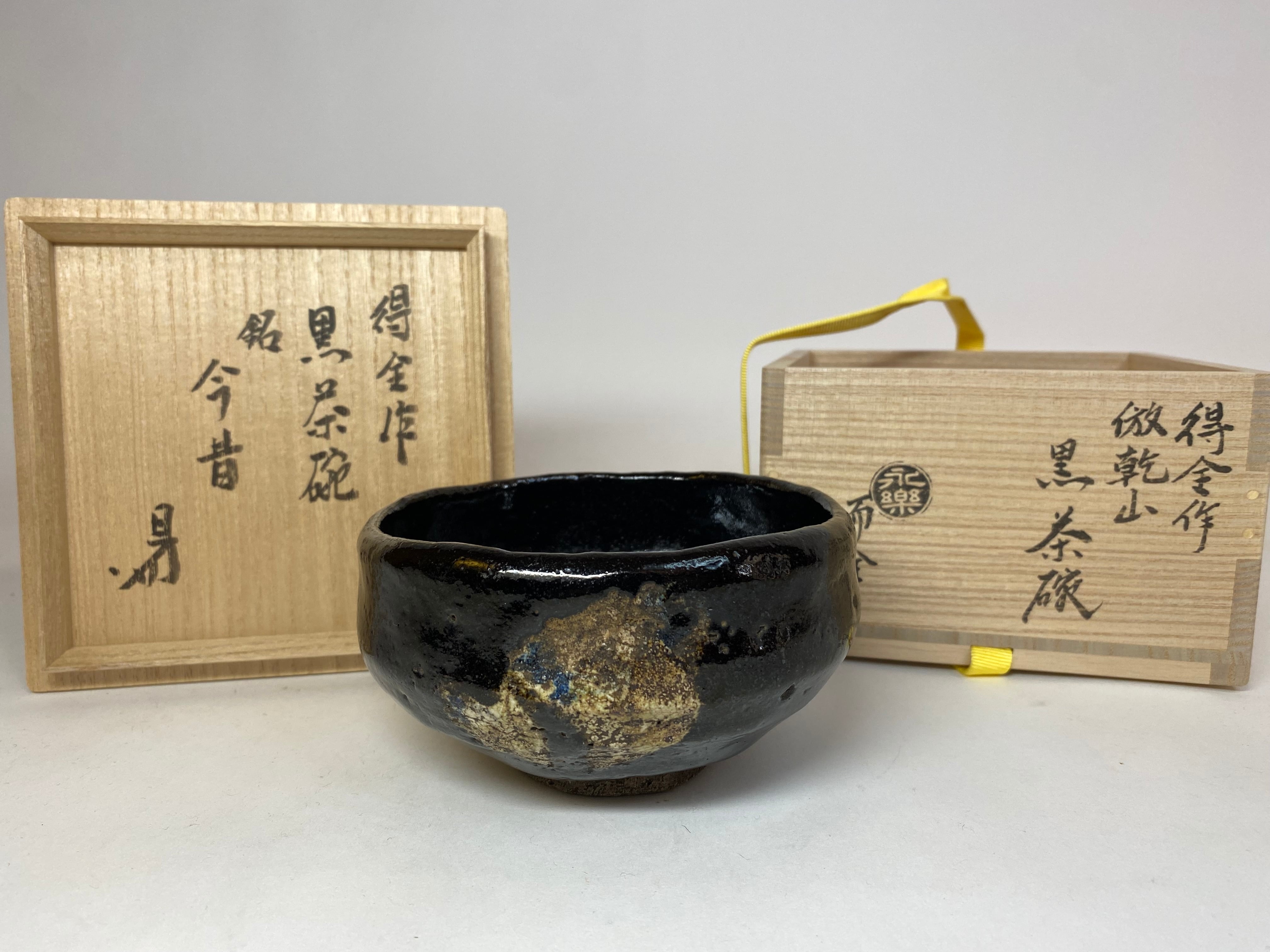 非常に珍しい 永楽 得全 善五郎 倣乾山 黒茶碗 銘 今昔 而妙斎 宗旦