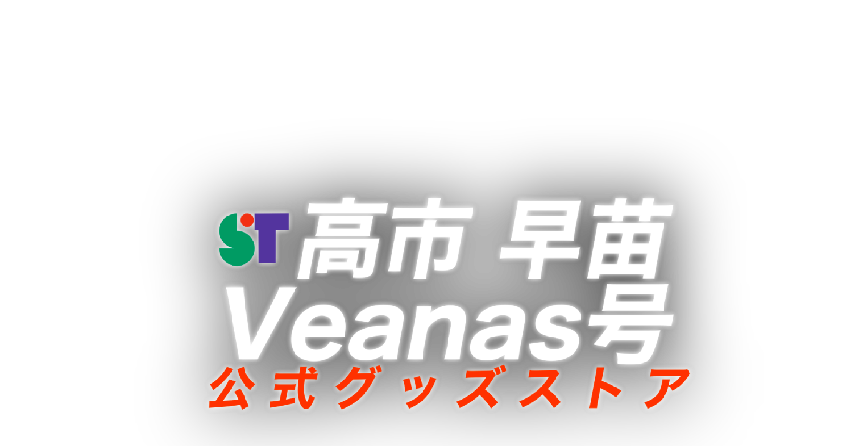 チームサナエ Veanas号公式グッズ販売ショップ〈高市早苗グッズストア〉